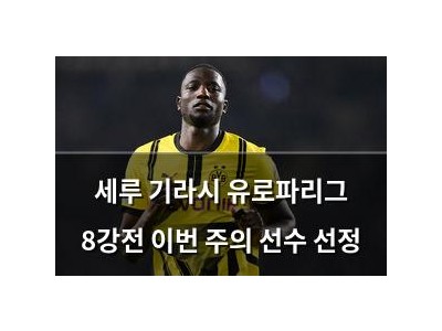 세루 기라시 유로파리그 8강전 이번 주의 선수 선정