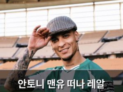 안토니 맨유 떠나 레알 베티스 이적 확정