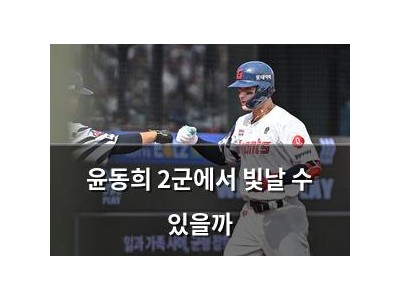 윤동희 2군에서 빛날 수 있을까