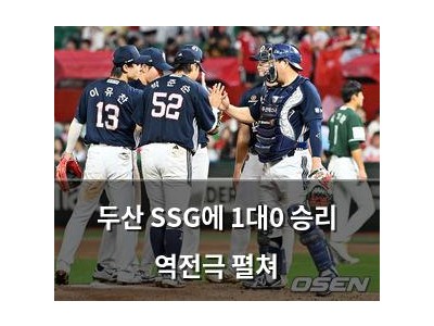 두산 SSG에 1대0 승리 역전극 펼쳐