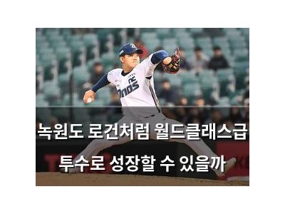 녹원도 로건처럼 월드클래스급 투수로 성장할 수 있을까