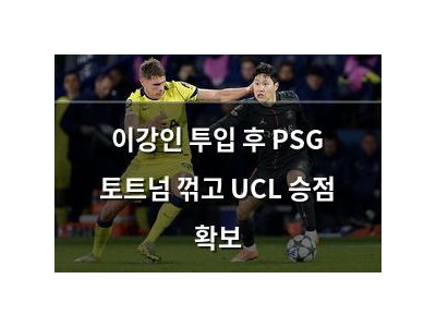 이강인 투입 후 PSG 토트넘 꺾고 UCL 승점 확보