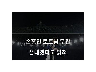 손흥민 토트넘 무관 끝내겠다고 밝혀