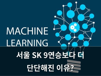 서울 SK 9연승보다 더 단단해진 이유?