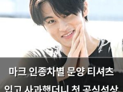 마크 인종차별 문양 티셔츠 입고 사과했더니 첫 공식석상 등장