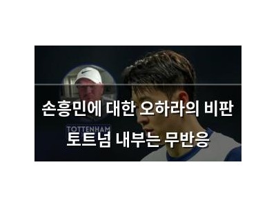 손흥민에 대한 오하라의 비판 토트넘 내부는 무반응