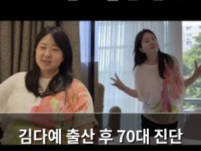 김다예 출산 후 70대 진단 지금은 30kg 감량 중