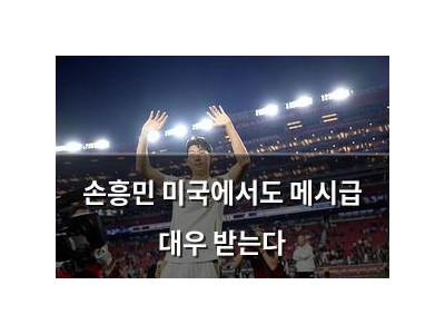 손흥민 미국에서도 메시급 대우 받는다