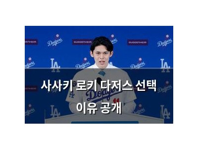 사사키 로키 다저스 선택 이유 공개