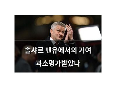 솔샤르 맨유에서의 기여 과소평가받았나