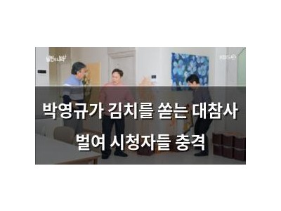 박영규가 김치를 쏟는 대참사 벌여 시청자들 충격