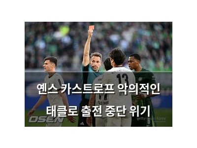 옌스 카스트로프 악의적인 태클로 출전 중단 위기