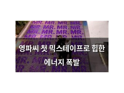 영파씨 첫 믹스테이프로 힙한 에너지 폭발