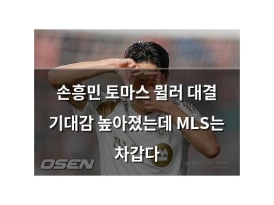 손흥민 토마스 뮐러 대결 기대감 높아졌는데 MLS는 차갑다