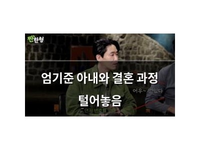 엄기준 아내와 결혼 과정 털어놓음