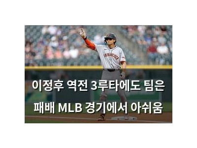 이정후 역전 3루타에도 팀은 패배 MLB 경기에서 아쉬움