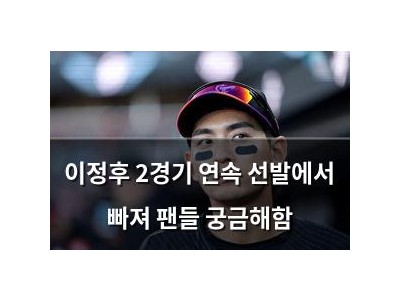 이정후 2경기 연속 선발에서 빠져 팬들 궁금해함