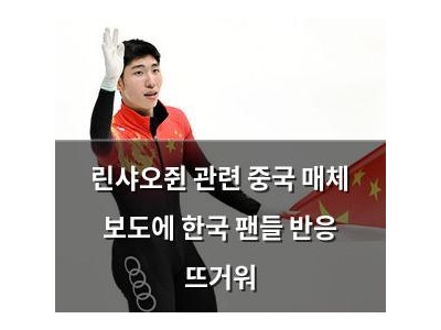 린샤오쥔 관련 중국 매체 보도에 한국 팬들 반응 뜨거워