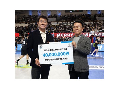 현대캐피탈 스카이워커스 천안 홈경기 전 4000만 원 기부