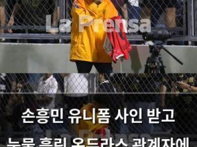 손흥민 유니폼 사인 받고 눈물 흘린 온두라스 관계자에 화제