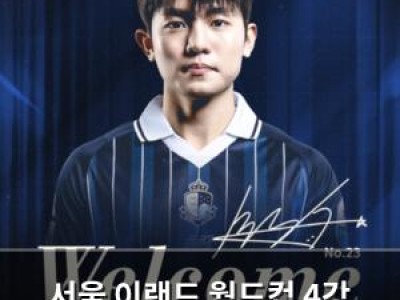 서울 이랜드 월드컵 4강 주역 배서준 영입