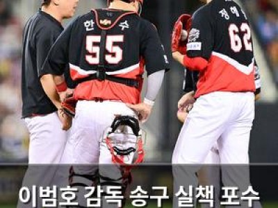 이범호 감독 송구 실책 포수 감싸며 논란