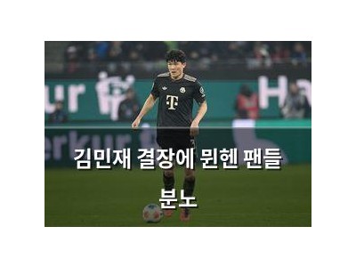 김민재 결장에 뮌헨 팬들 분노
