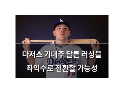 다저스 기대주 달튼 러싱을 좌익수로 전환할 가능성