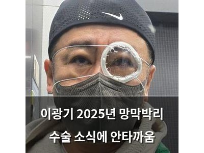 이광기 2025년 망막박리 수술 소식에 안타까움