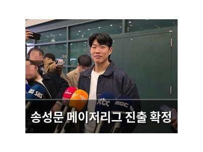 송성문 메이저리그 진출 확정