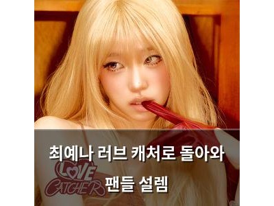 최예나 러브 캐처로 돌아와 팬들 설렘