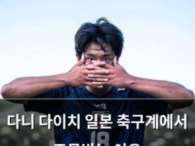 다니 다이치 일본 축구계에서 주목받는 이유