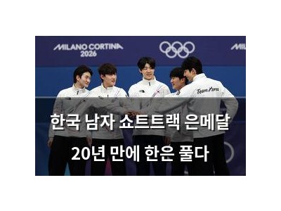 한국 남자 쇼트트랙 은메달 20년 만에 한은 풀다