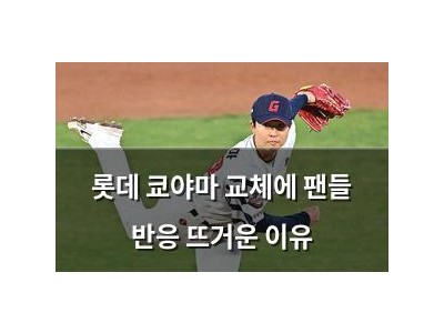 롯데 쿄야마 교체에 팬들 반응 뜨거운 이유