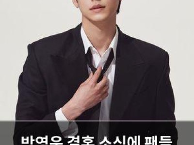 박영운 결혼 소식에 팬들 충격