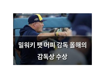 밀워키 팻 머피 감독 올해의 감독상 수상