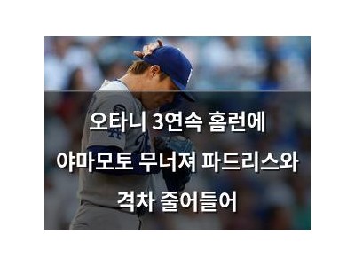 오타니 3연속 홈런에 야마모토 무너져 파드리스와 격차 줄어들어