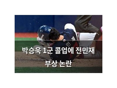 박승욱 1군 콜업에 전민재 부상 논란