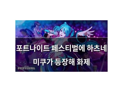 포트나이트 페스티벌에 하츠네 미쿠가 등장해 화제