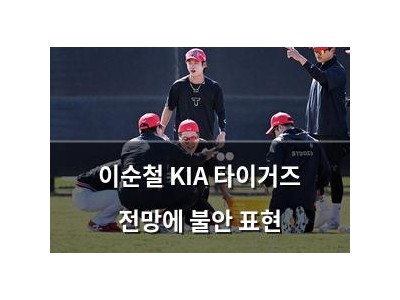 이순철 KIA 타이거즈 전망에 불안 표현
