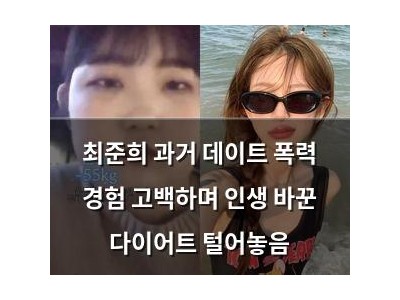 최준희 과거 데이트 폭력 경험 고백하며 인생 바꾼 다이어트 털어놓음