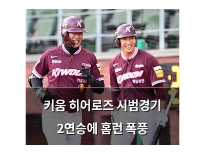 키움 히어로즈 시범경기 2연승에 홈런 폭풍