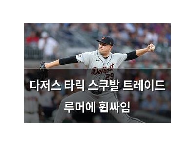 다저스 타릭 스쿠발 트레이드 루머에 휩싸임