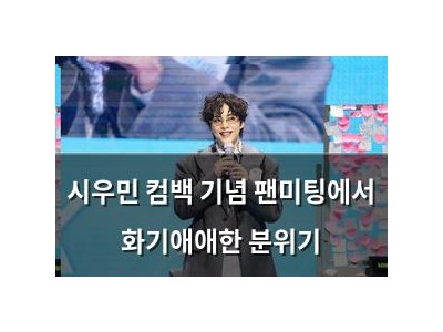 시우민 컴백 기념 팬미팅에서 화기애애한 분위기