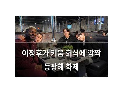 이정후가 키움 회식에 깜짝 등장해 화제