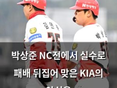 박상준 NC전에서 실수로 패배 뒤집어 맞은 KIA의 아쉬움