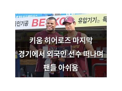 키움 히어로즈 마지막 경기에서 외국인 선수 떠나며 팬들 아쉬움