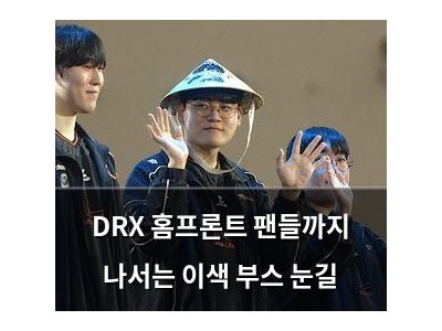 DRX 홈프론트 팬들까지 나서는 이색 부스 눈길