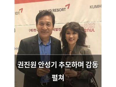 권진원 안성기 추모하며 감동 펼쳐