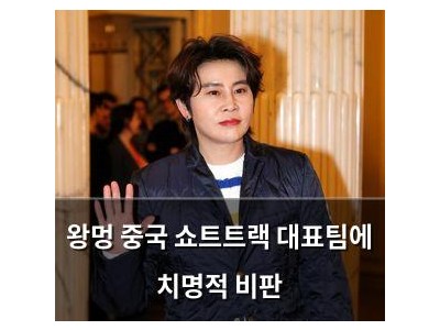 왕멍 중국 쇼트트랙 대표팀에 치명적 비판